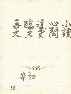 再临道心小说全文免费阅读最新章节