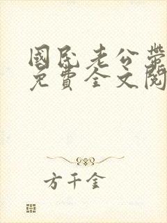 国民老公带回家免费全文阅读5200