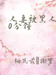 人妻被黑人操30分钟