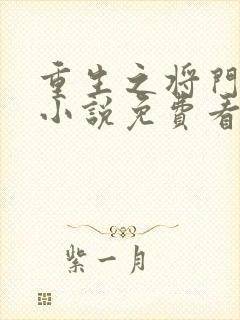 重生之将门毒妃小说免费看