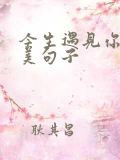 今生遇见你的唯美句子