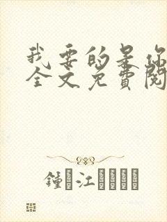 我要的是你爱我全文免费阅读