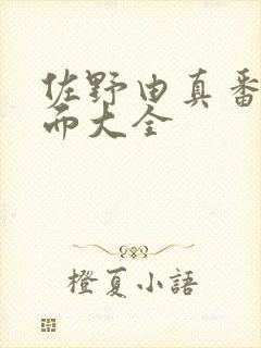 佐野由真番号封面大全