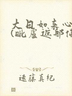 大日如来心咒 (毗卢遮那佛心咒)