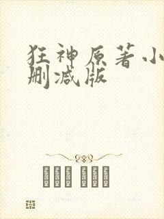 狂神原著小说未删减版