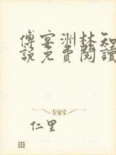 傅宴洲林知语小说免费阅读最新章节