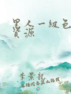 黑人一级色在线资源