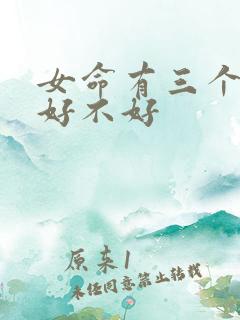 女命有三个伤官好不好