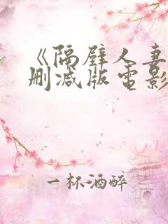 《隔壁人妻》无删减版电影