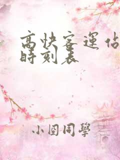 高快客运站班车时刻表