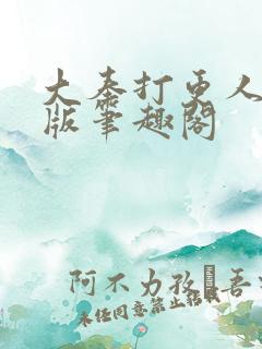 大奉打更人无错版笔趣阁