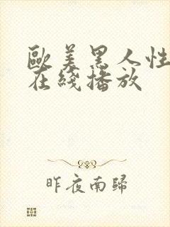 欧美黑人性猛交在线播放