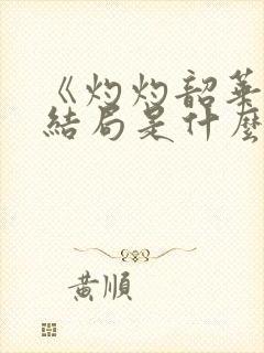 《灼灼韶华》大结局是什么