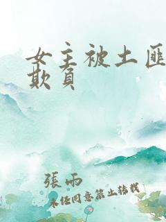 女主被土匪轮流欺负