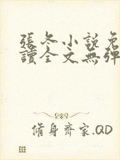 张冬小说免费阅读全文无弹窗