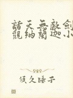 诸天无敌剑修叶观纳兰迦小说