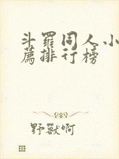 斗罗同人小说推荐排行榜