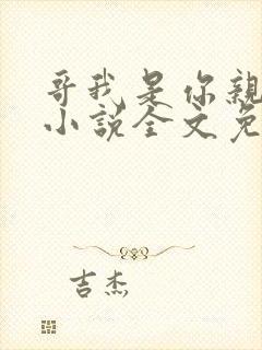 哥我是你亲妹妹小说全文免费阅读