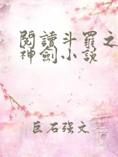 阅读斗罗之灵珠神剑小说