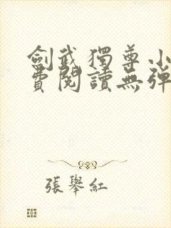 剑武独尊小说免费阅读无弹窗