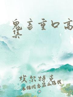 鬼畜重口高h合集