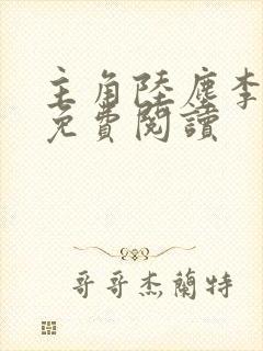 主角陆尘李清瑶免费阅读