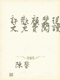 许欢颜裴从闻全文免费阅读