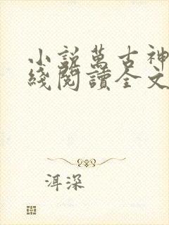 小说万古神帝在线阅读全文