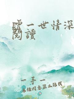 赠一世情深免费阅读
