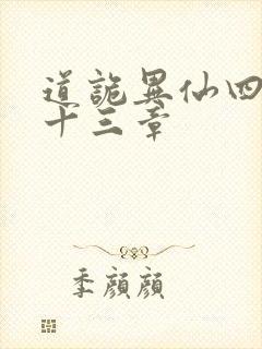 道诡异仙四百三十三章