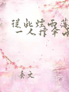 从此烟雨落金城 一人撑伞两人行