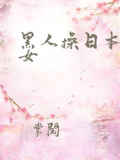 黑人操日本老熟女