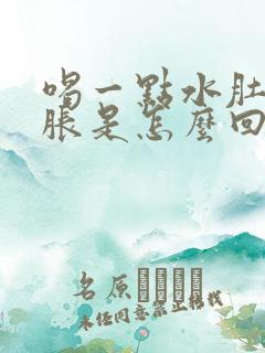 喝一点水肚子就胀是怎么回事