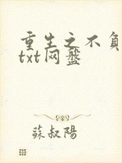 重生之不负韶华txt网盘