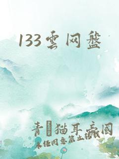 133云网盘