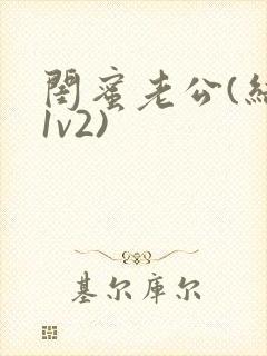 闺蜜老公(结局1v2)