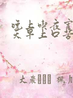 晚上吃夜宵第二天早上口苦什么原因