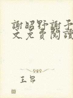 谢昭野谢予然全文免费阅读笔趣阁