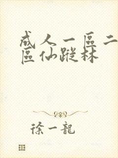 成人一区二区三区仙踪林