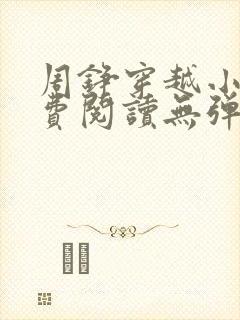 周铮穿越小说免费阅读无弹窗