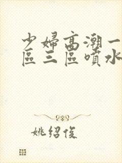 少妇高潮一区二区三区喷水