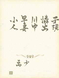 小早川怜子av人妻中出视频