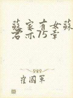 苏家有女苏杳顾君亦75章