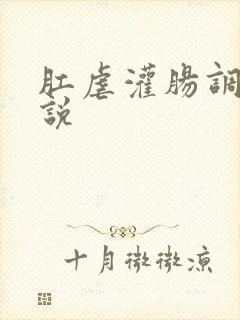 肛虐灌肠调教小说