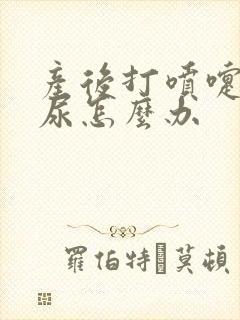 产后打喷嚏会漏尿怎么办