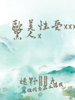 欧美性受xxx黑人x