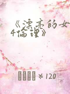 《漂亮的女邻居4伦理》