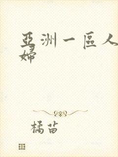 亚洲一区人妻少妇