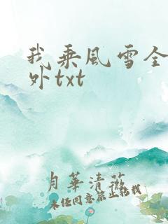 我乘风雪全文番外txt