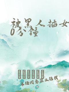 被黑人插女人30分钟